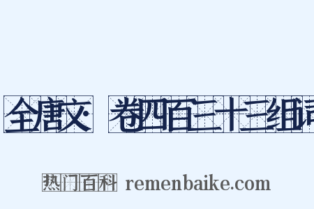 全唐文·卷四百三十三组词是什么意思的图片